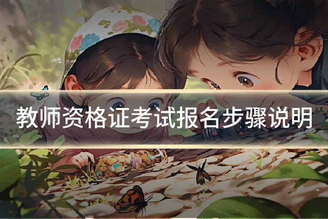 教师资格证考试报名步骤说明