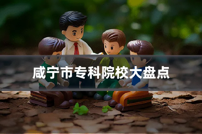 咸宁市专科院校大盘点