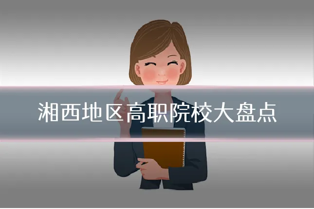 湘西地区高职院校大盘点
