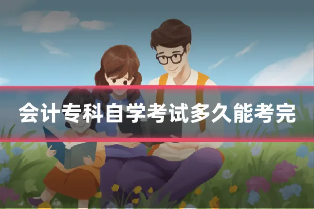会计专科自学考试多久能考完