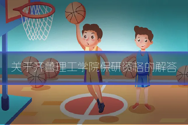 关于齐鲁理工学院保研资格的解答