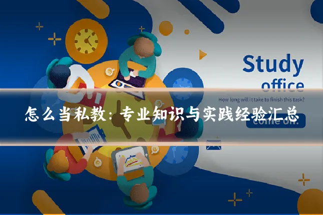 怎么当私教:专业知识与实践经验汇总