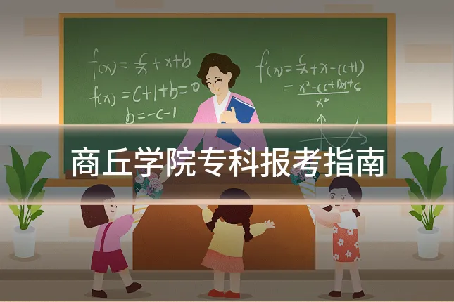 商丘学院专科报考指南