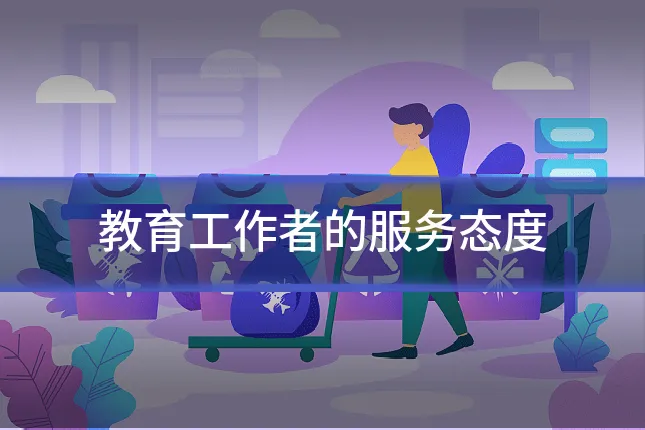 教育工作者的服务态度