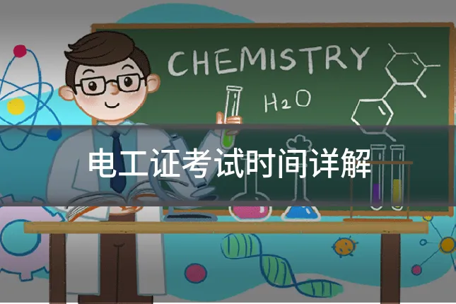 电工证考试时间详解