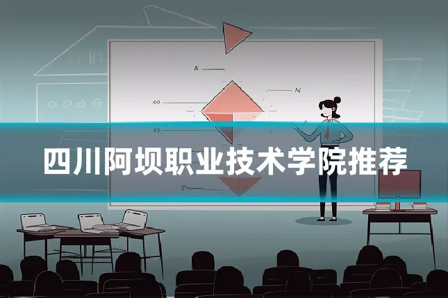 四川阿坝职业技术学院推荐