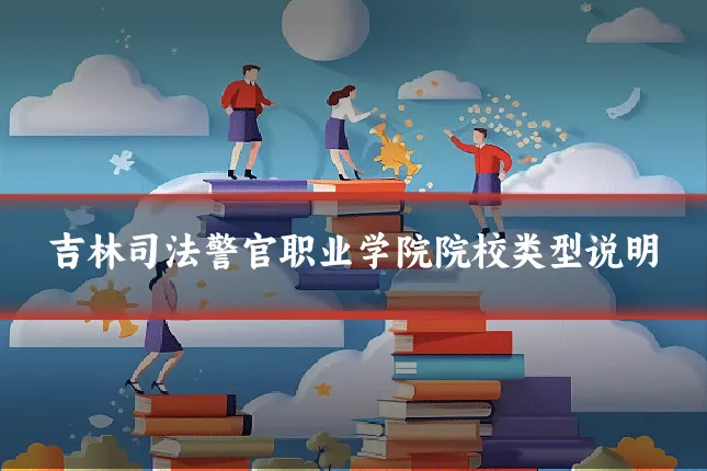 吉林司法警官职业学院院校类型说明