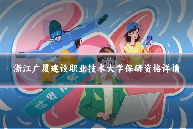 浙江广厦建设职业技术大学保研资格详情