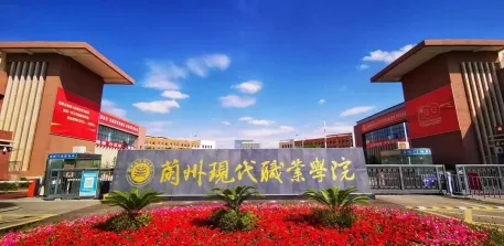 兰州现代职业学院