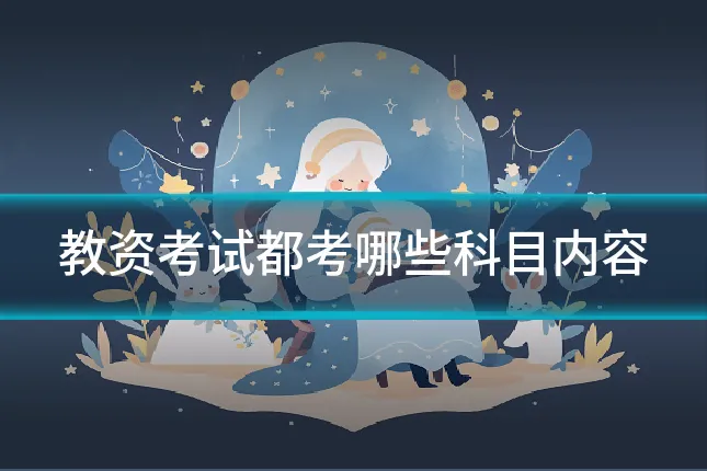 教资考试都考哪些科目内容