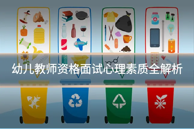 幼儿教师资格面试心理素质全解析