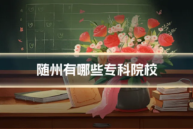 随州有哪些专科院校
