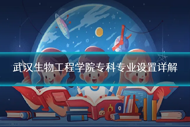 武汉生物工程学院专科专业设置详解