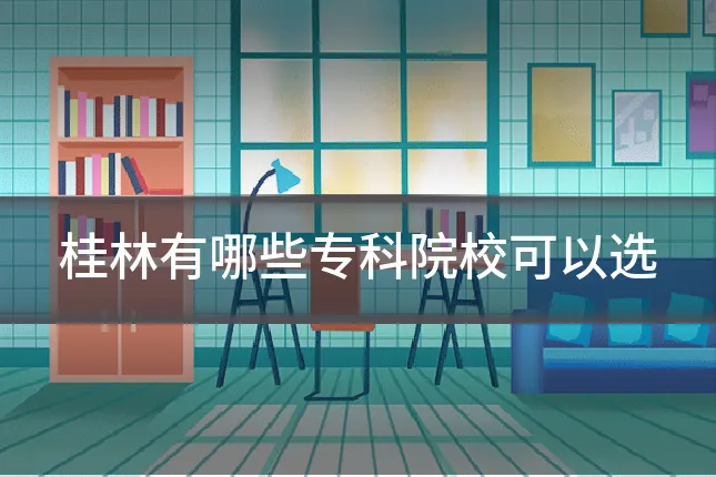 桂林有哪些专科院校可以选
