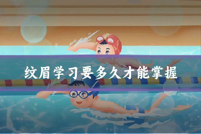 纹眉学习要多久才能掌握