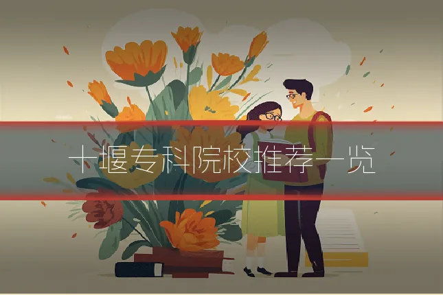十堰专科院校推荐一览