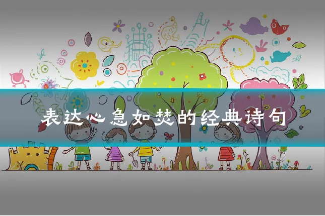 表达心急如焚的经典诗句