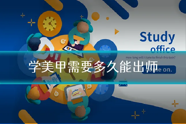 学美甲需要多久能出师
