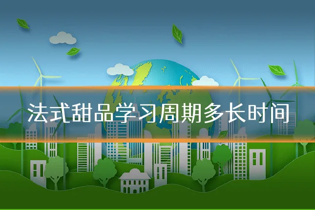 法式甜品学习周期多长时间