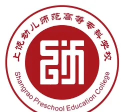 上饶幼儿师范