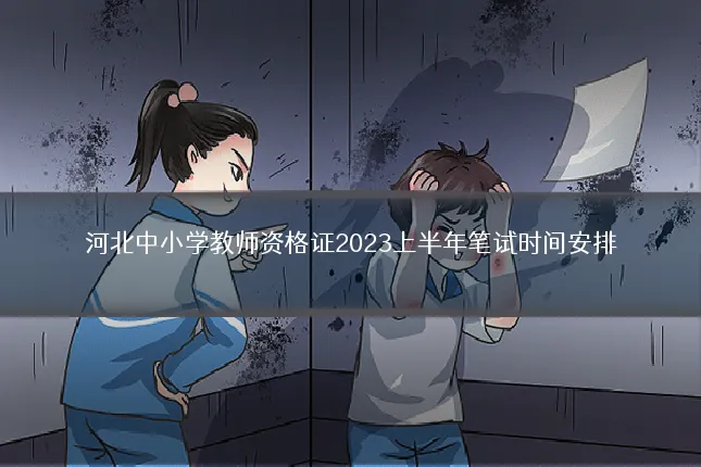 河北中小学教师资格证2023上半年笔试时间安排