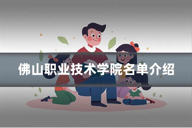 佛山职业技术学院名单介绍