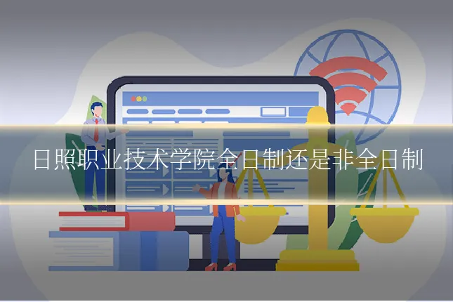 日照职业技术学院全日制还是非全日制