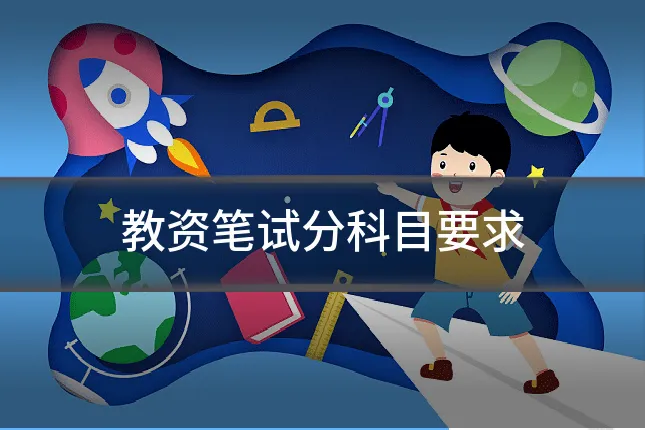 教资笔试分科目要求