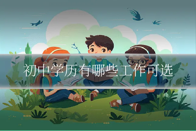 初中学历有哪些工作可选