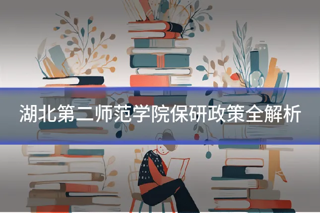 湖北第二师范学院保研政策全解析