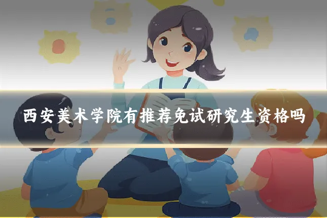 西安美术学院有推荐免试研究生资格吗