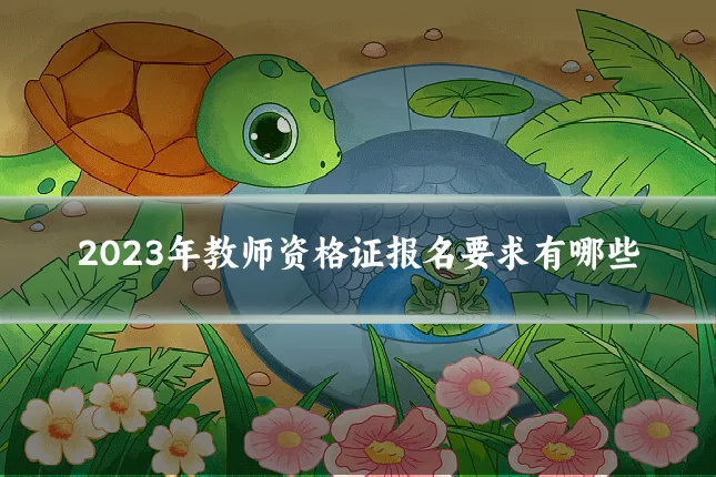 2023年教师资格证报名要求有哪些