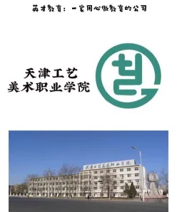 天津工艺美术职业学院