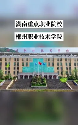 郴州职业技术学院