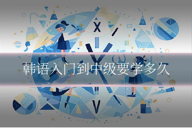 韩语入门到中级要学多久