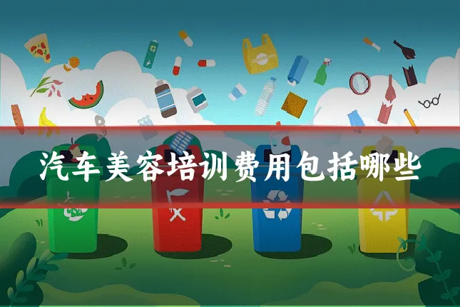 汽车美容培训费用包括哪些