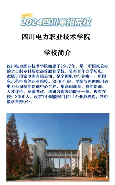 四川电力职业技术学院