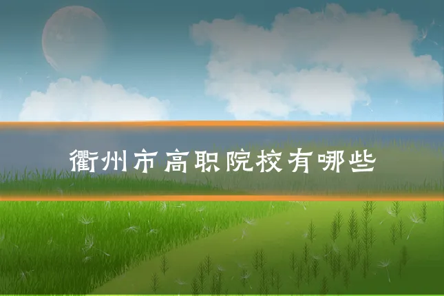 衢州市高职院校有哪些