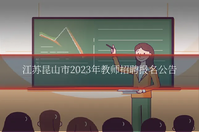 江苏昆山市2023年教师招聘报名公告