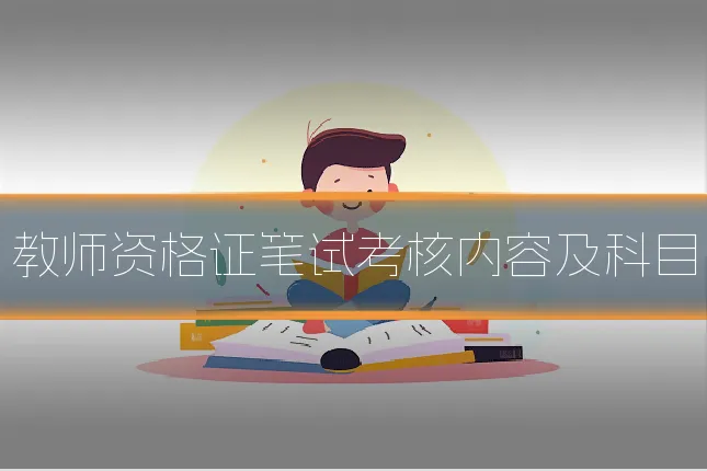 教师资格证笔试考核内容及科目