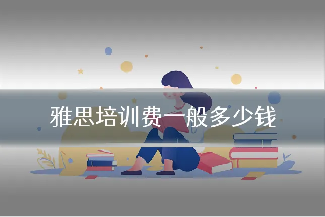 雅思培训费一般多少钱
