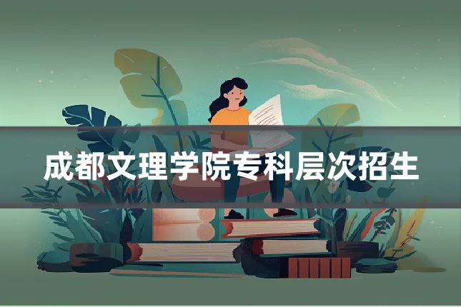 成都文理学院专科层次招生