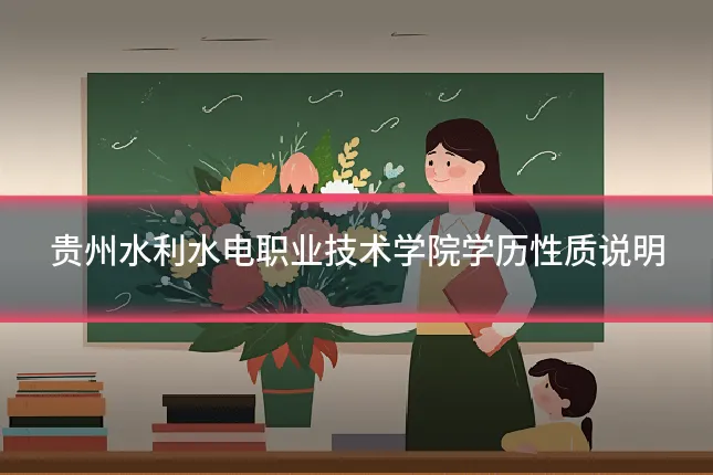 贵州水利水电职业技术学院学历性质说明
