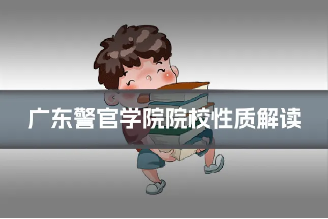 广东警官学院院校性质解读