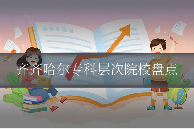 齐齐哈尔专科层次院校盘点