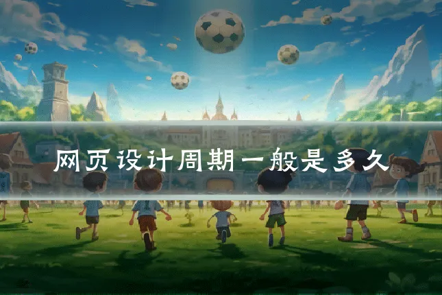 网页设计周期一般是多久