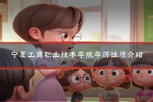 宁夏工商职业技术学院学历性质介绍