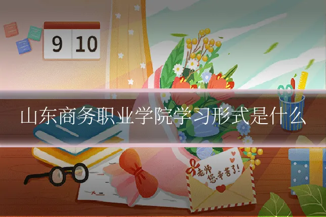 山东商务职业学院学习形式是什么