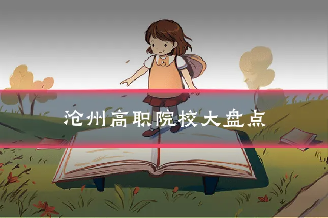 沧州高职院校大盘点