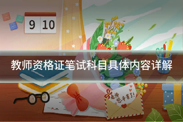 教师资格证笔试科目具体内容详解